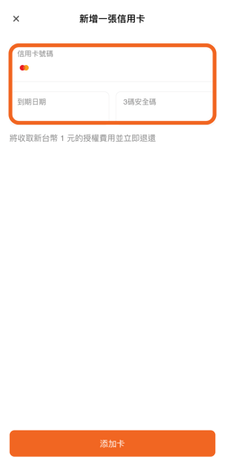 我的錢包_新增信用卡付款