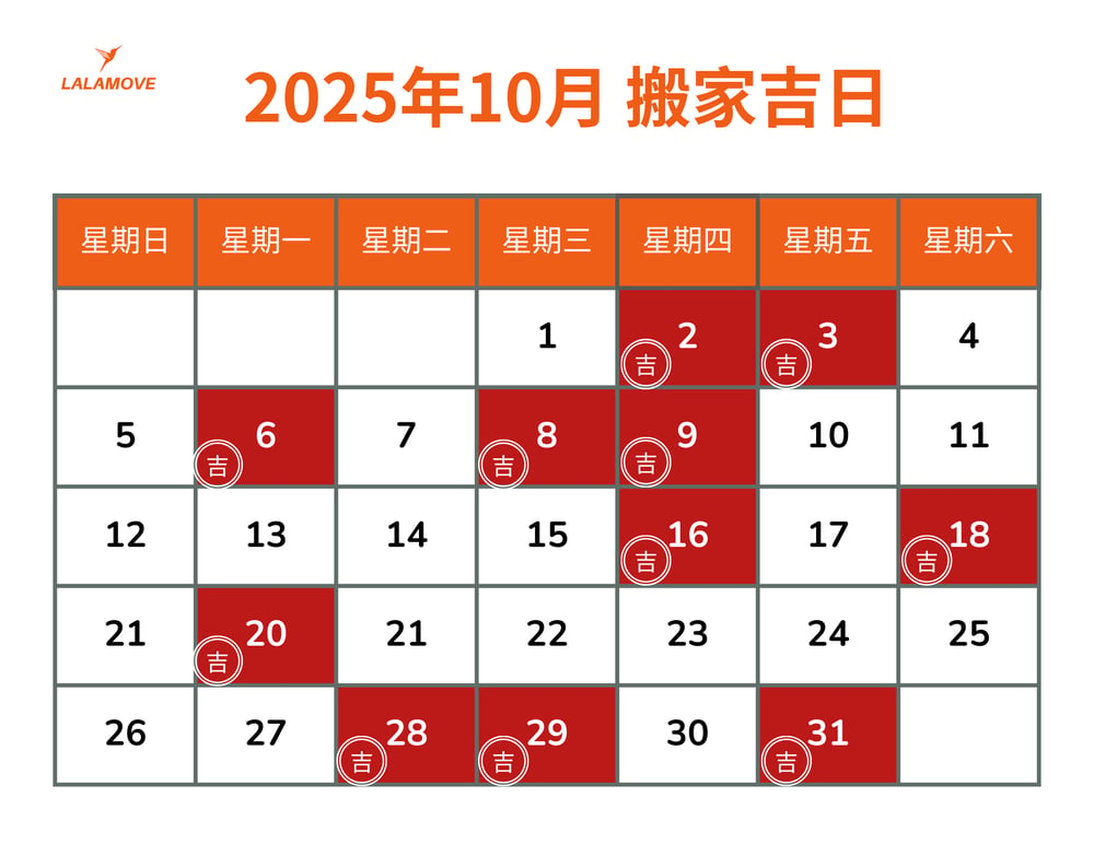 2025搬家吉日_10月