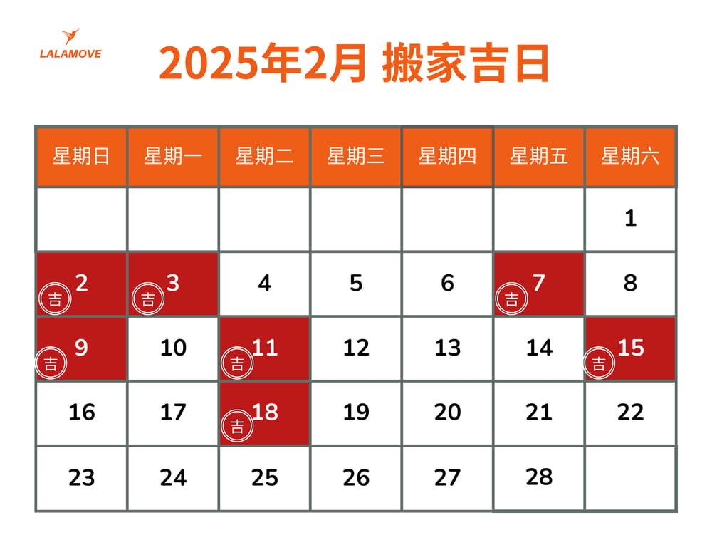 2025搬家吉日_2月