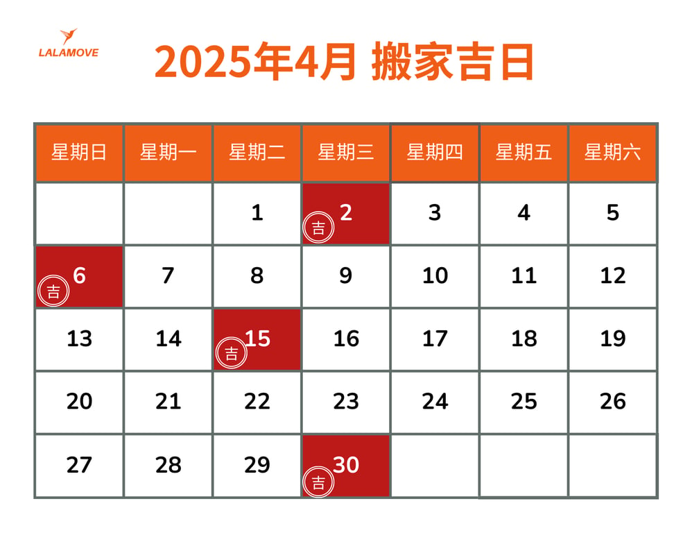 2025搬家吉日_4月