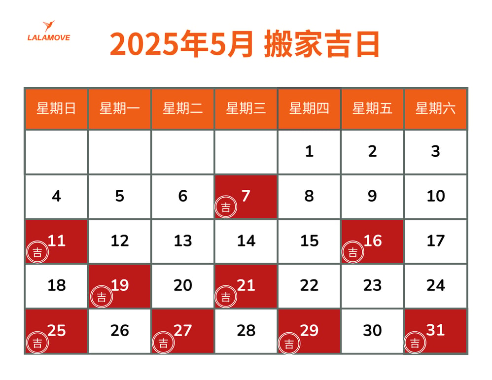 2025搬家吉日_5月