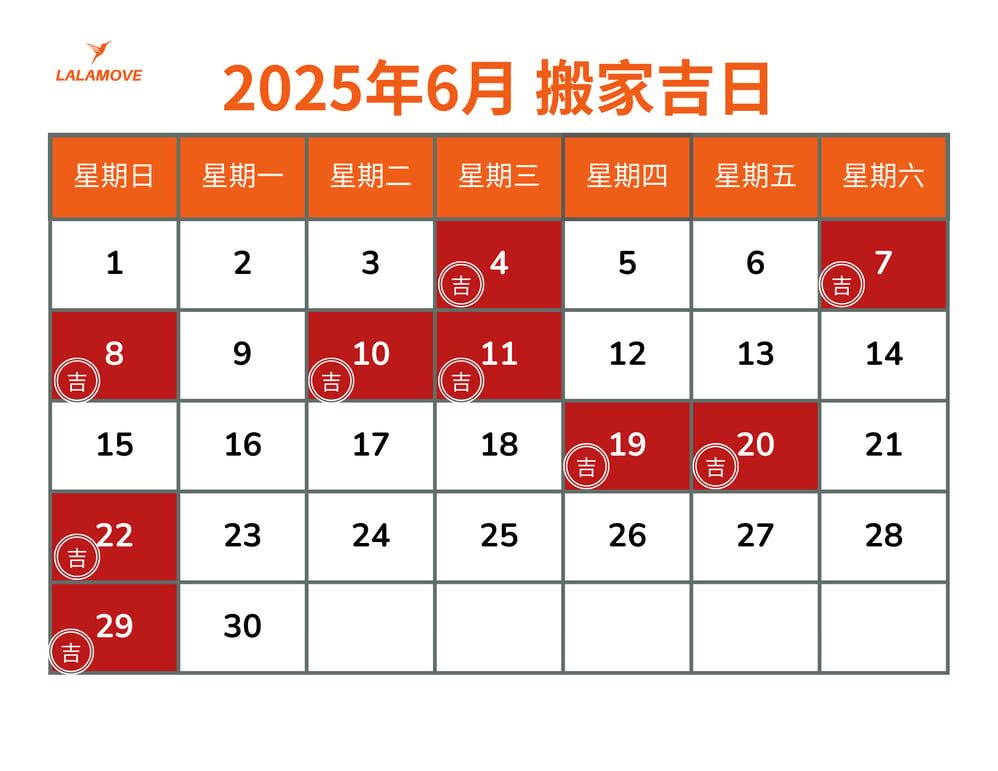 2025搬家吉日_6月