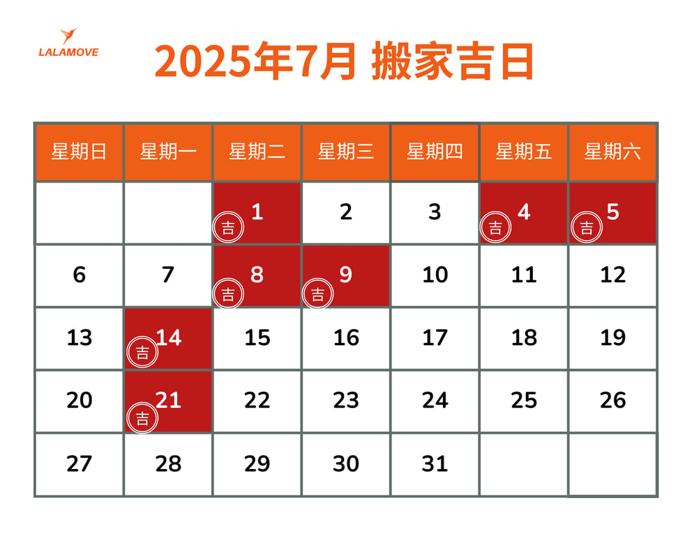 2025搬家吉日_7月