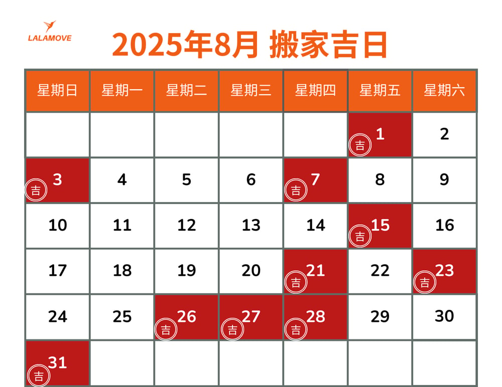 2025搬家吉日_8月