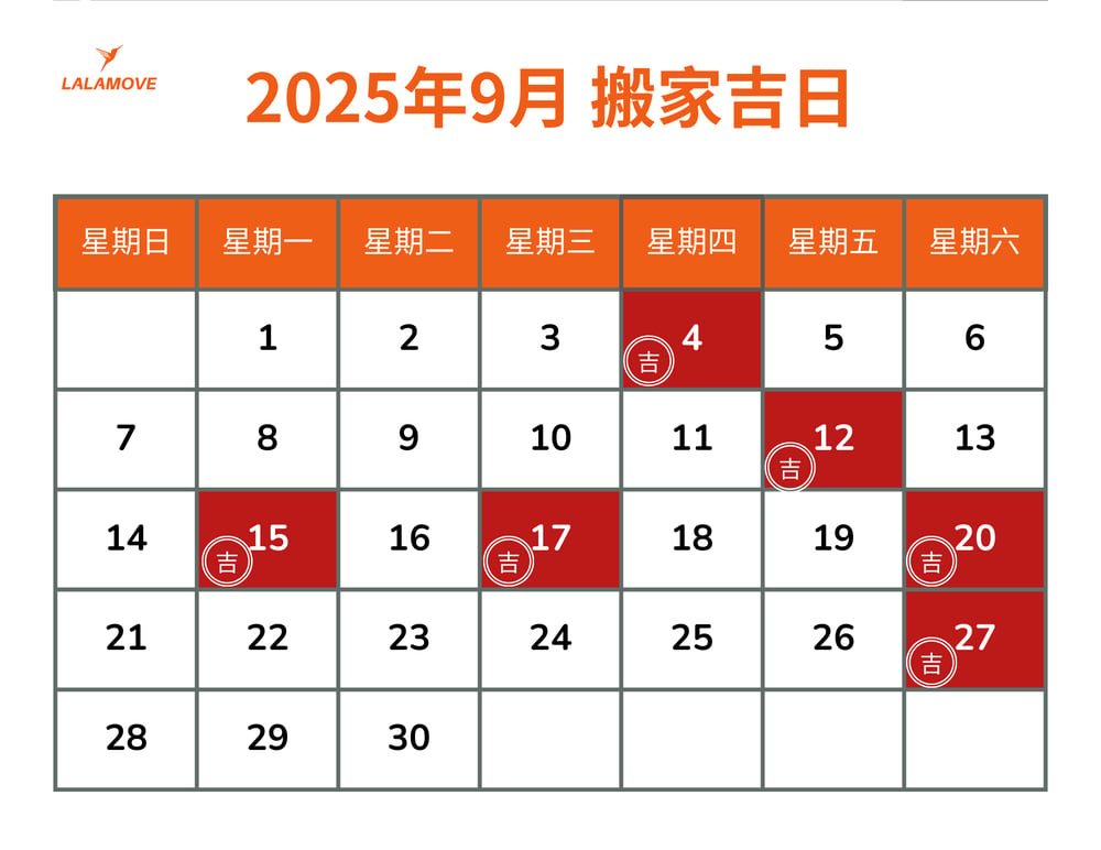 2025搬家吉日_9月