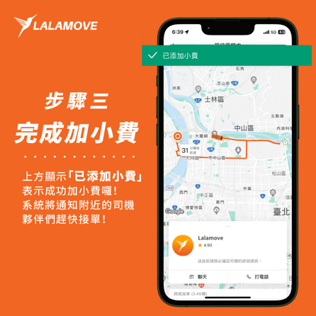 Lalamove_加小費功能_03